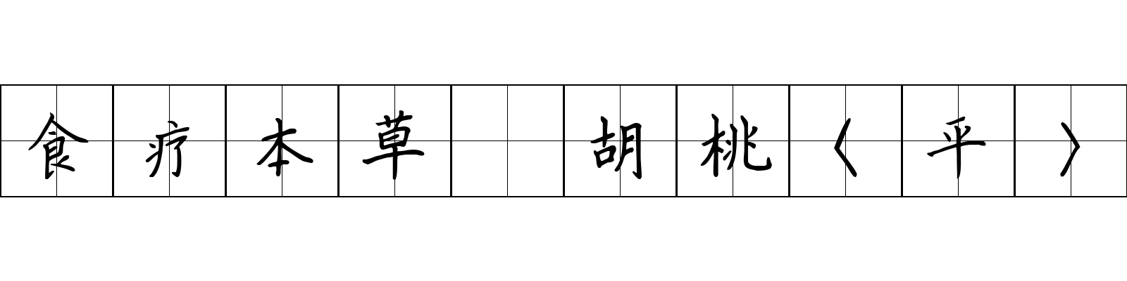 食疗本草 胡桃〈平〉